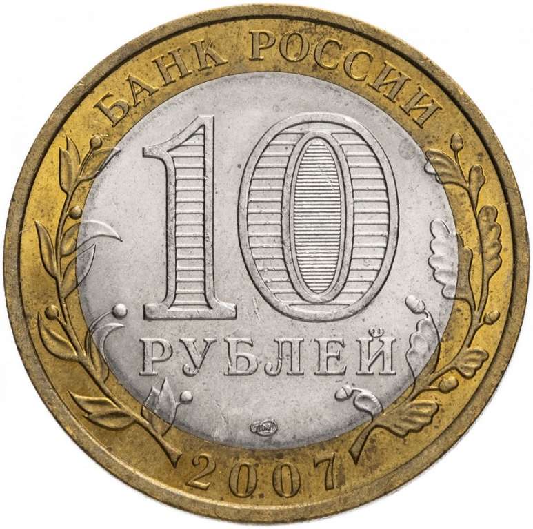 (042 спмд) Монета Россия 2007 год 10 рублей &quot;Хакасия&quot;  Биметалл  VF